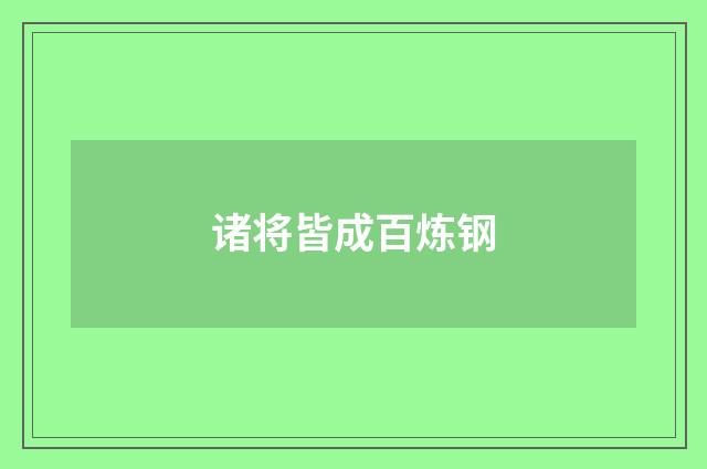 诸将皆成百炼钢