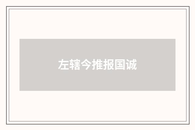 左辖今推报国诚