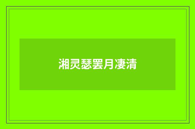 湘灵瑟罢月凄清