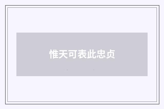 惟天可表此忠贞