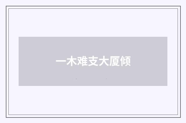 一木难支大厦倾