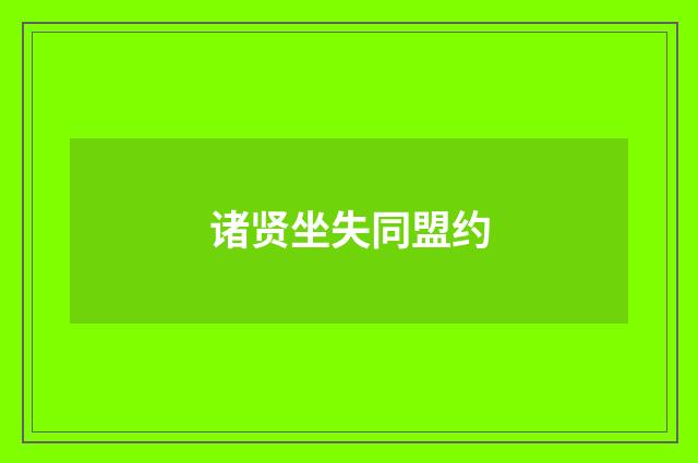 诸贤坐失同盟约