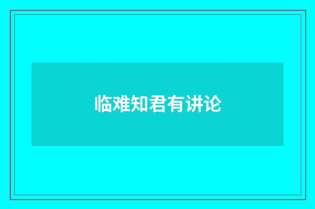 临难知君有讲论