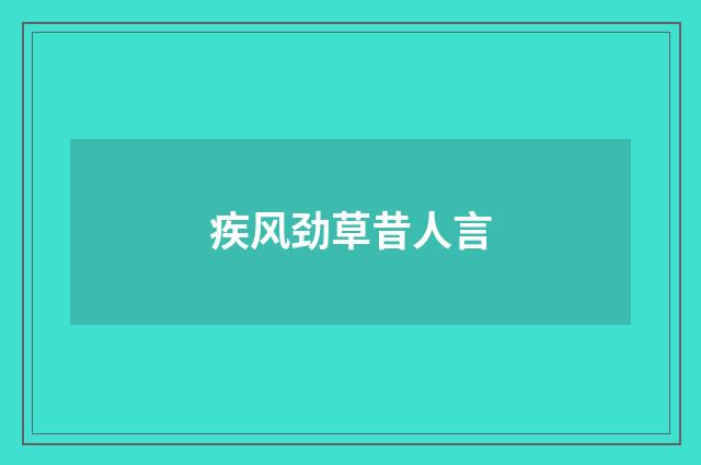 疾风劲草昔人言