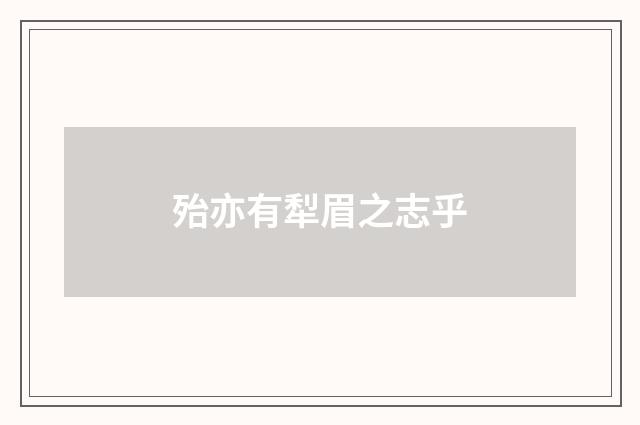 殆亦有犁眉之志乎