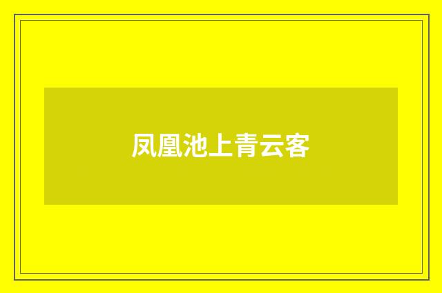 凤凰池上青云客