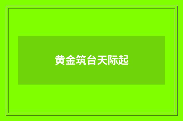 黄金筑台天际起