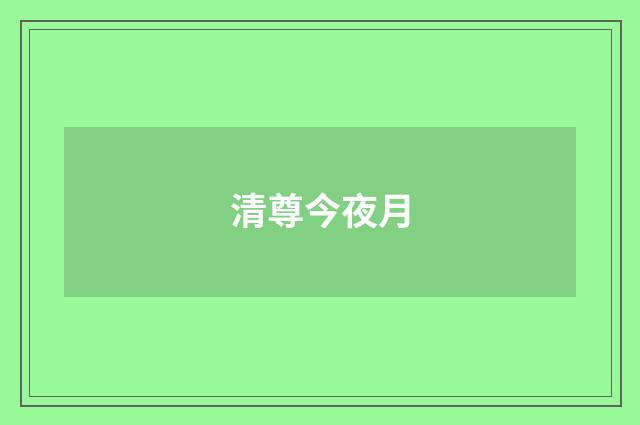 清尊今夜月