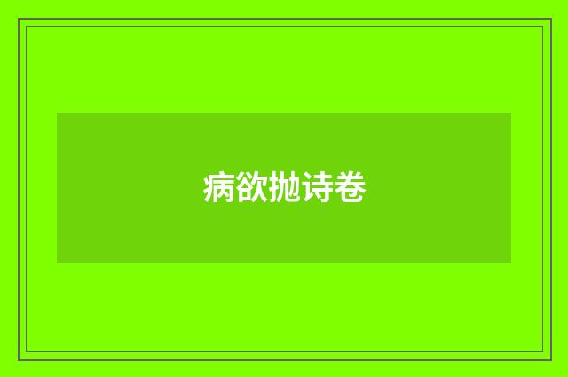 病欲抛诗卷