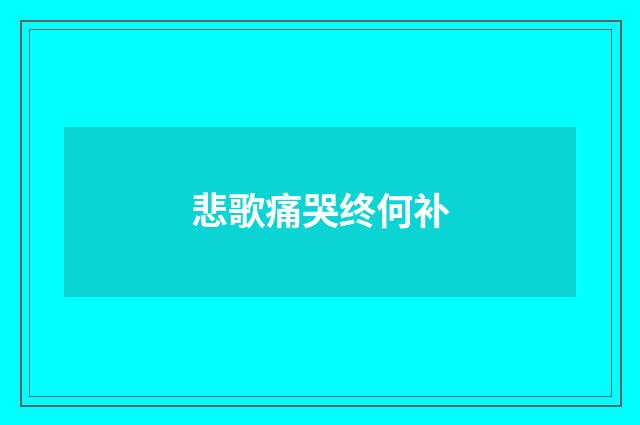 悲歌痛哭终何补