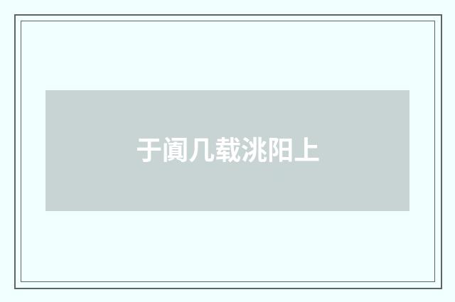 于阗几载洮阳上