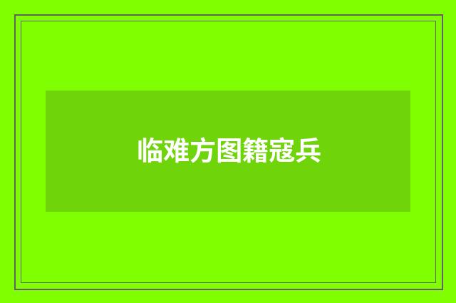临难方图籍寇兵