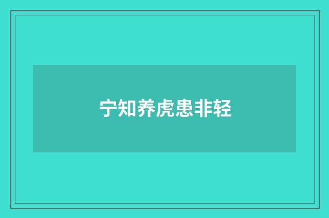 宁知养虎患非轻