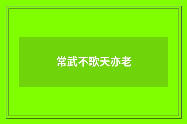 常武不歌天亦老