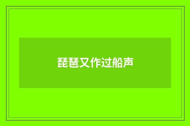琵琶又作过船声