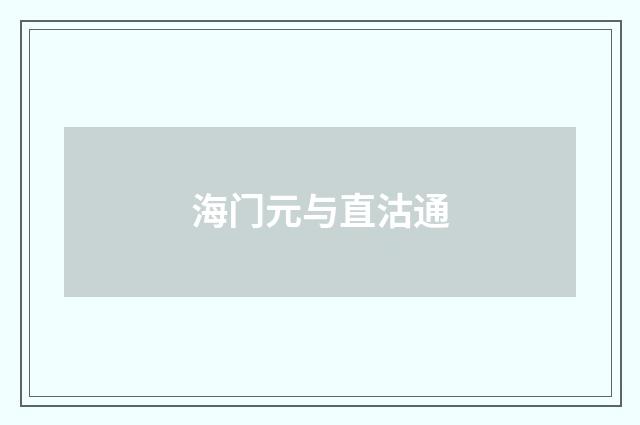 海门元与直沽通