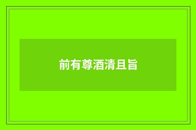 前有尊酒清且旨