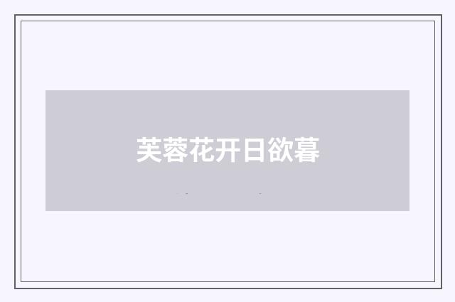 芙蓉花开日欲暮