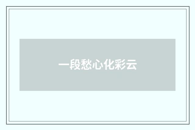一段愁心化彩云