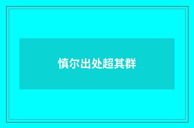 慎尔出处超其群