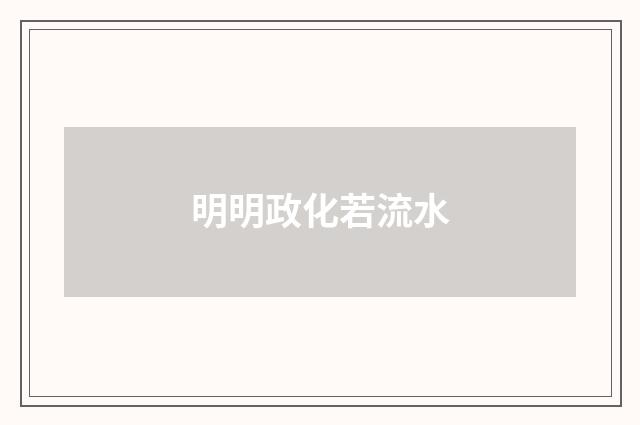 明明政化若流水