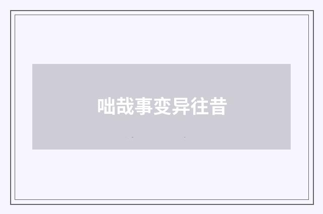 咄哉事变异往昔