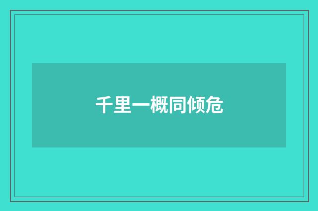 千里一概同倾危