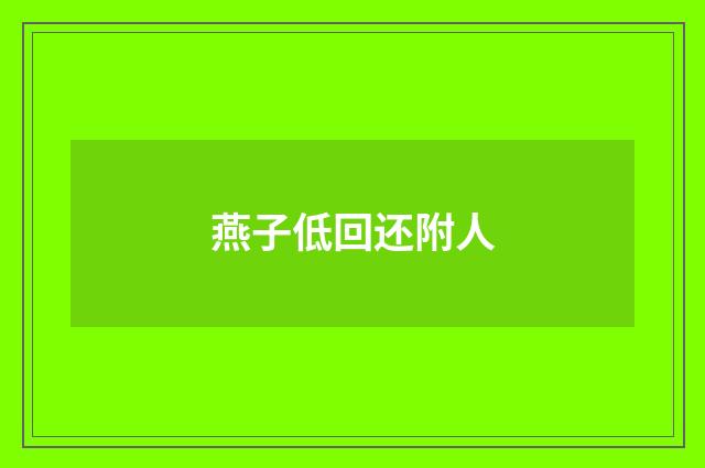燕子低回还附人