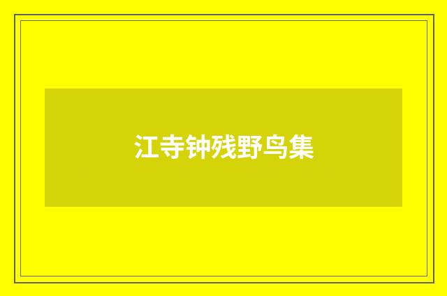 江寺钟残野鸟集