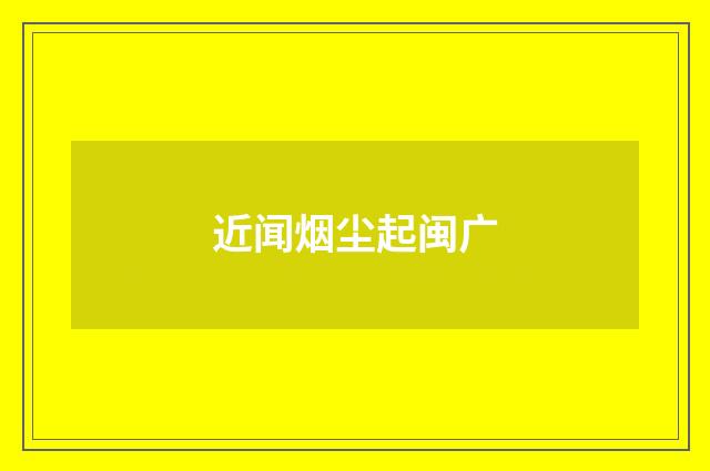 近闻烟尘起闽广