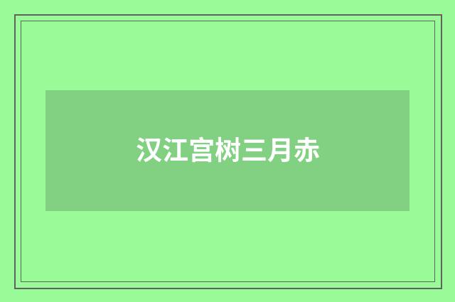 汉江宫树三月赤