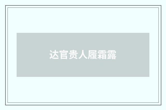 达官贵人履霜露