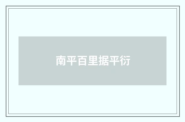 南平百里据平衍