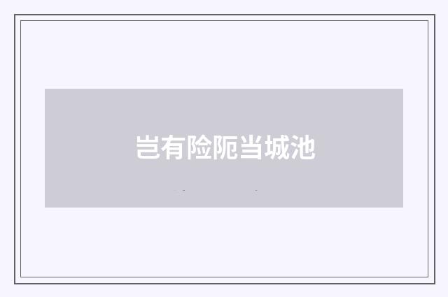 岂有险阨当城池
