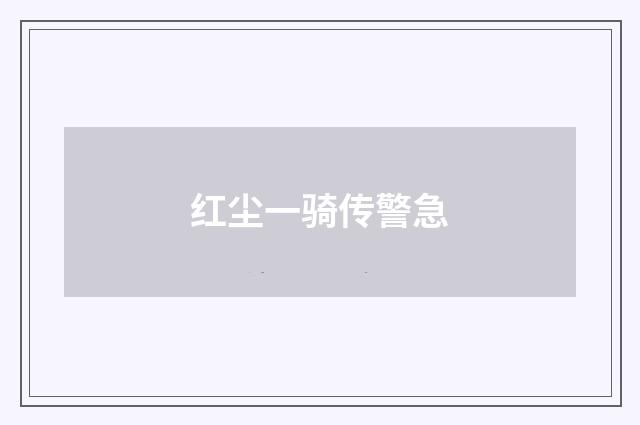 红尘一骑传警急