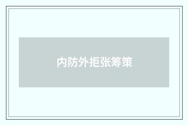 内防外拒张筹策