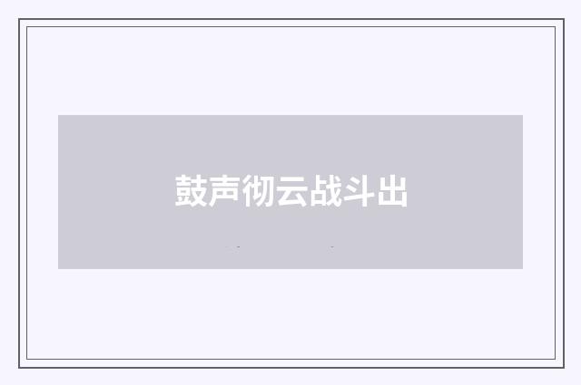 鼓声彻云战斗出
