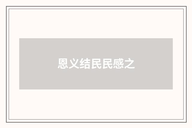 恩义结民民感之