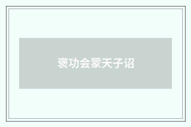 褒功会蒙天子诏