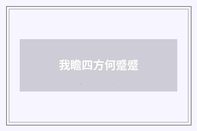 我瞻四方何蹙蹙