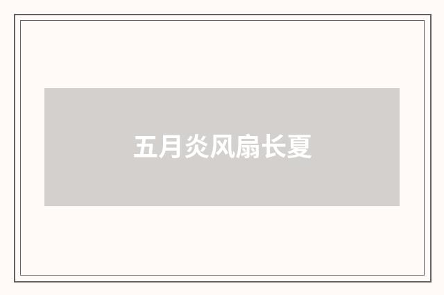 五月炎风扇长夏