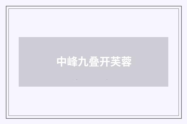 中峰九叠开芙蓉