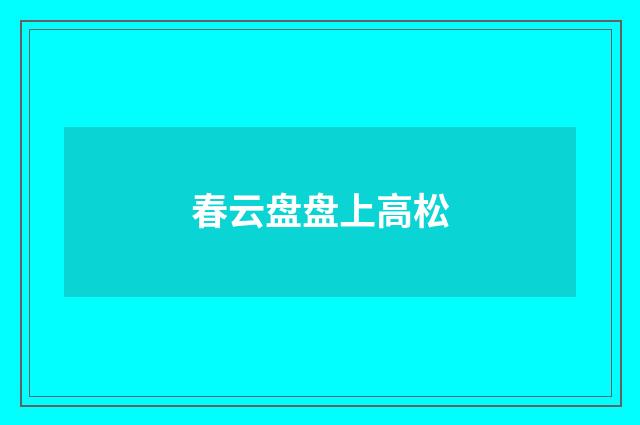 春云盘盘上高松