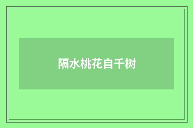 隔水桃花自千树
