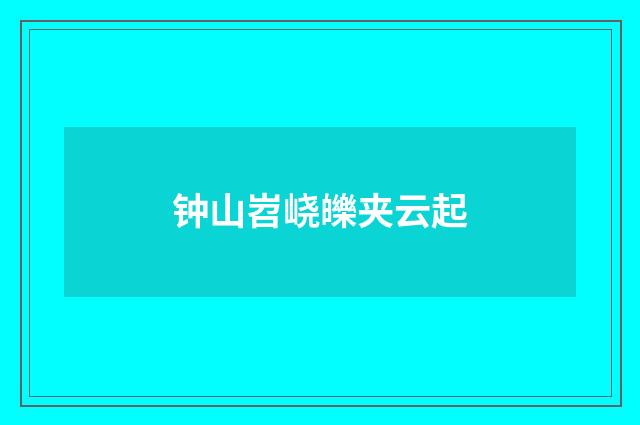 钟山岧峣皪夹云起