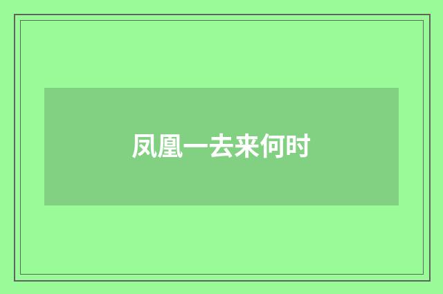 凤凰一去来何时