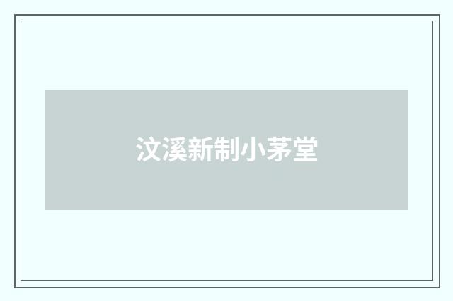 汶溪新制小茅堂
