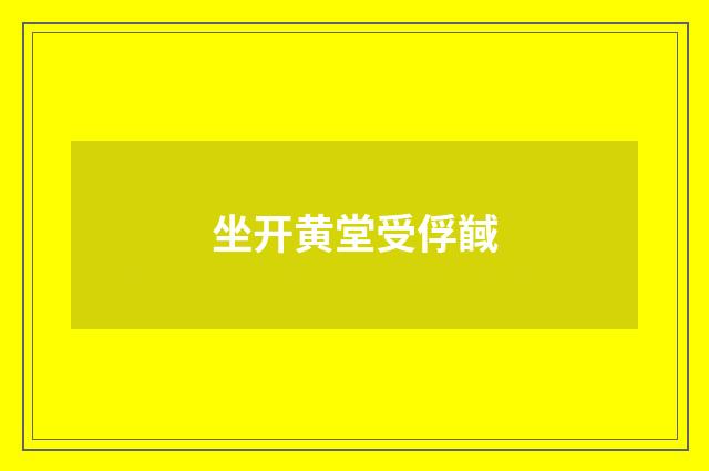 坐开黄堂受俘馘