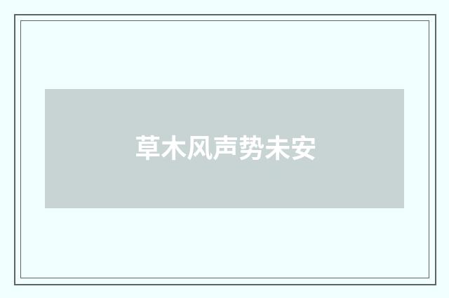 草木风声势未安