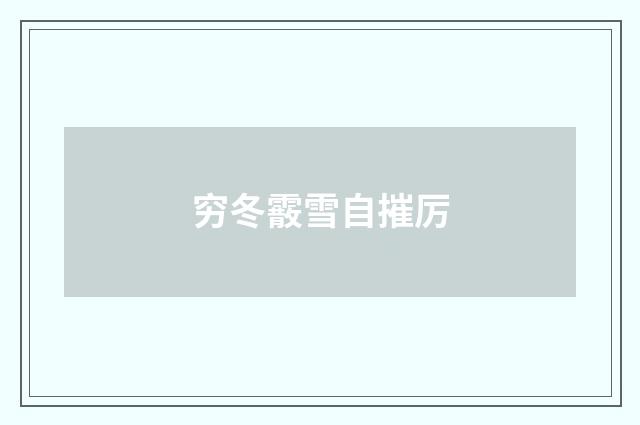 穷冬霰雪自摧厉